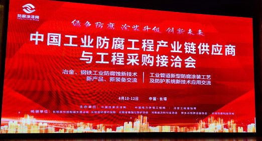 中國工業防腐工程產業鏈供應商與工程采購接洽會