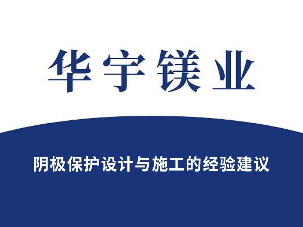 陰極保護設計與施工的經驗建議